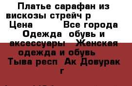 Платье сарафан из вискозы стрейч р.54-60  › Цена ­ 350 - Все города Одежда, обувь и аксессуары » Женская одежда и обувь   . Тыва респ.,Ак-Довурак г.